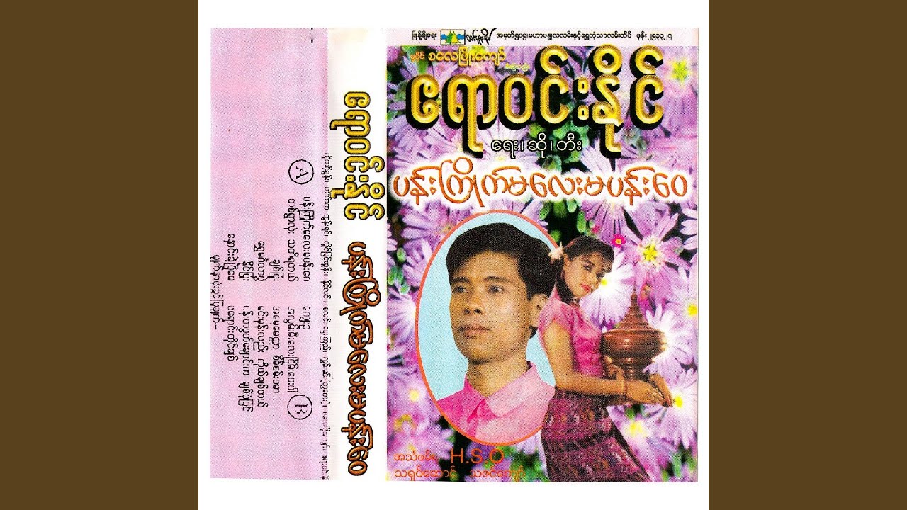 Shwe Min Ga Lar Pwal