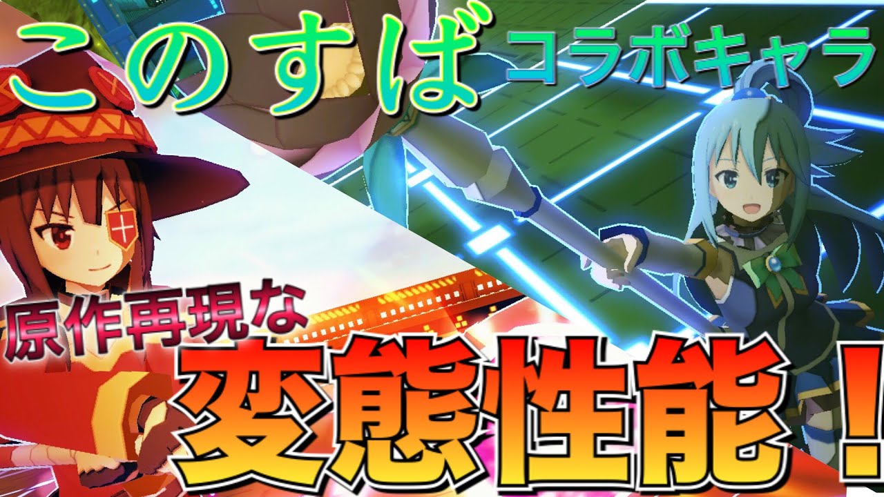 【#コンパス】終了目前このすばコラボ！この変態性能のキャラをゲットしましたか？
