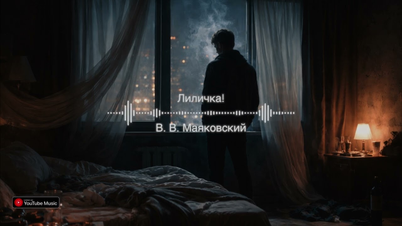 В. В. Маяковский — Лиличка! (Modern Emotional Hip-Hop by tidesluck)