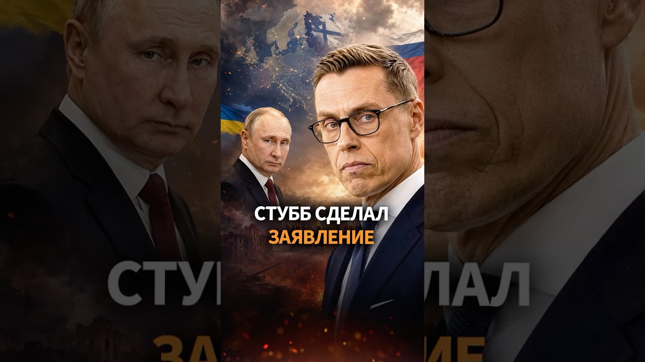 Стубб: Европе пора возобновить диалог с Путиным