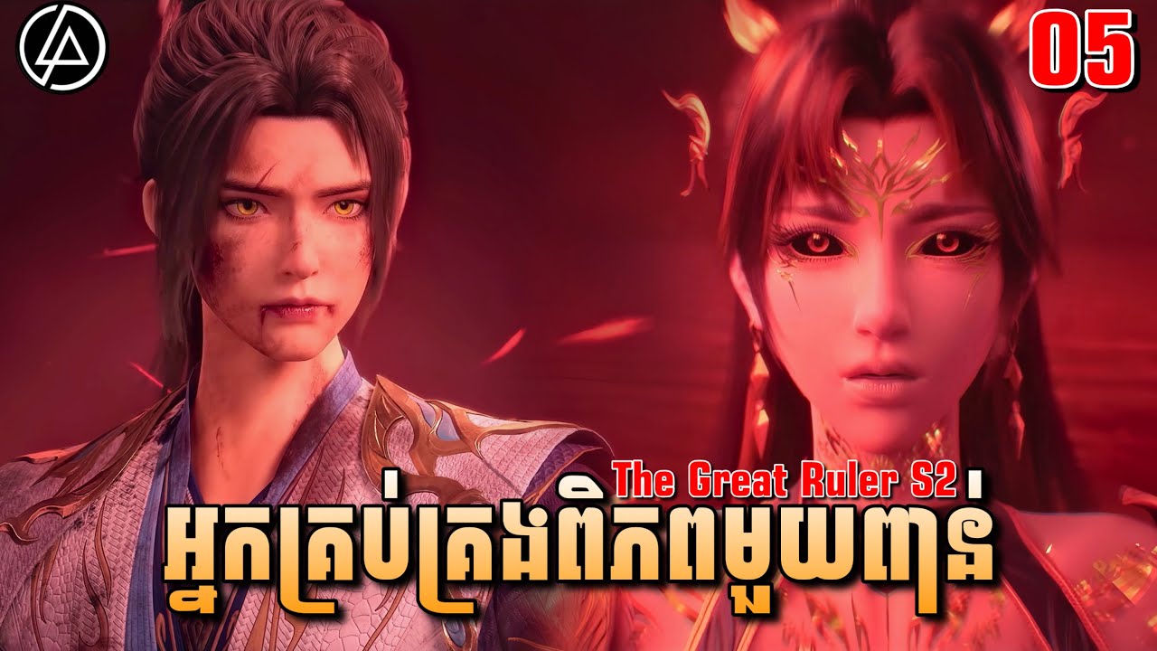 អ្នកគ្រប់គ្រងពិភពមួយពាន់ ភាគទី05 (57) រដូវកាលទី2 |សម្រាយរឿង Anime | The Great Ruler S2 | Ep05