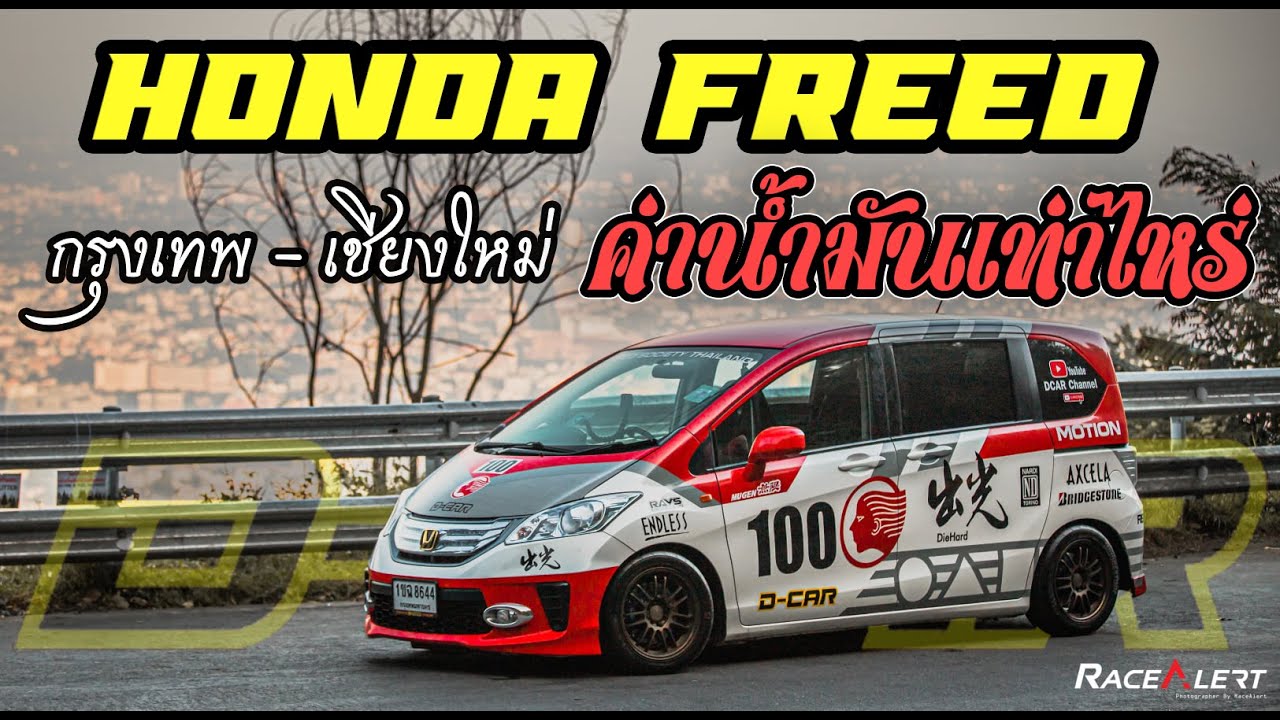Honda Freed กรุงเทพ-เชียงใหม่ ค่าน้ำมันเท่าไหร่ (Dcar)