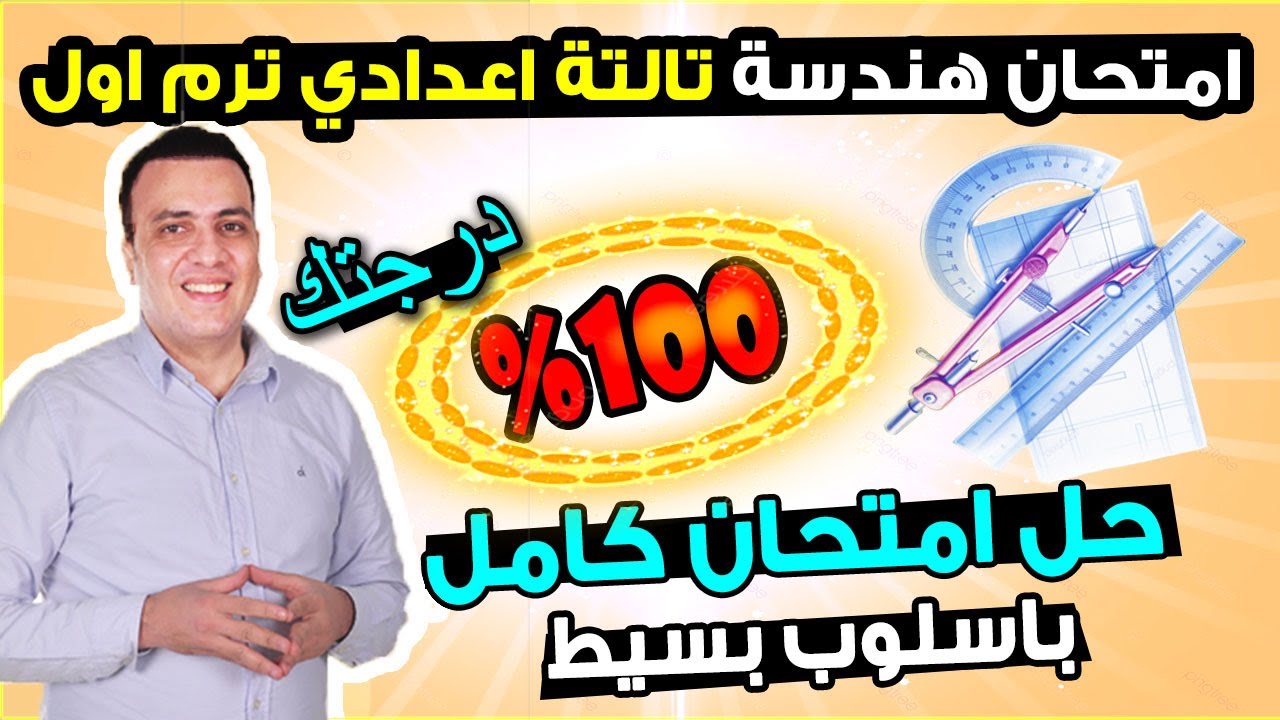 عاجل متحان متوقع هندسة للصف الثالث الاعدادي الترم الاول | مراجعة ليلة الامتحان هندسة  تالتة اعدادي