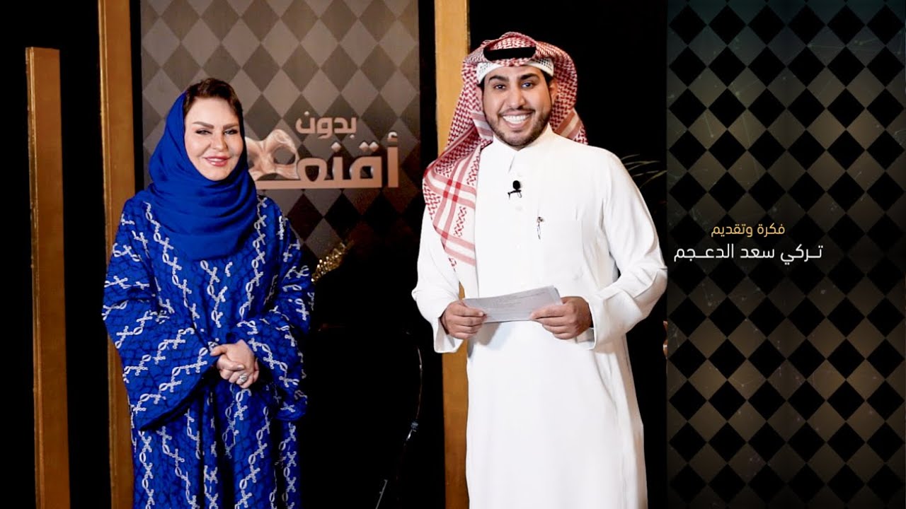 الإعلامية هناء الركابي ضيفة برنامج بدون أقنعة مع تركي الدعجم (الجزء الأول)