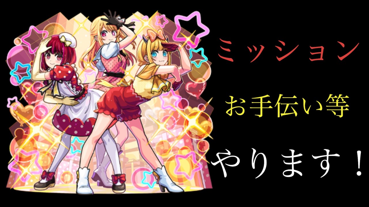 【🔴モンストlive配信】超究極‐B小町‐攻略！ミッションやお手伝い等もします！【推しの子コラボ】　#縦型配信