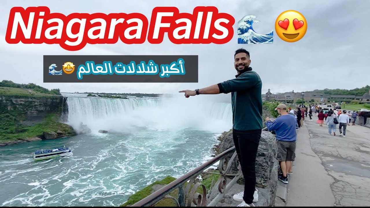 ‏My trip to Niagara Falls: رحلتي لشلالات نياجرا الامريكية والكندية