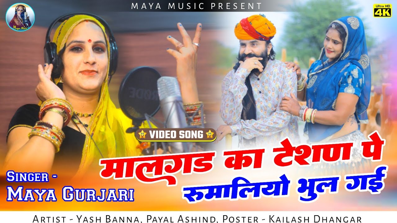 !! मालगड का टेशण  पे रुमालियो भूल गई !! Singer Maya Gurjar Song