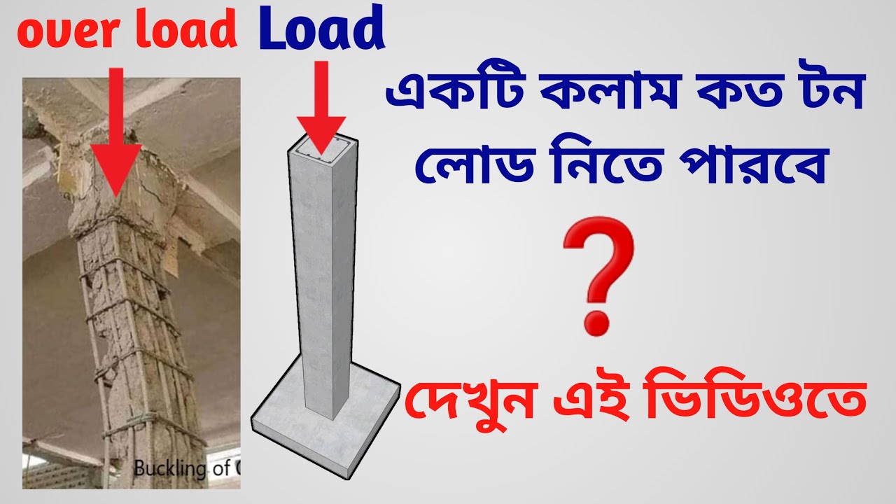একটি কলাম কত টন লোড নিতে পারে | column load carrying capacity | @bhanuconstruction&consultancy