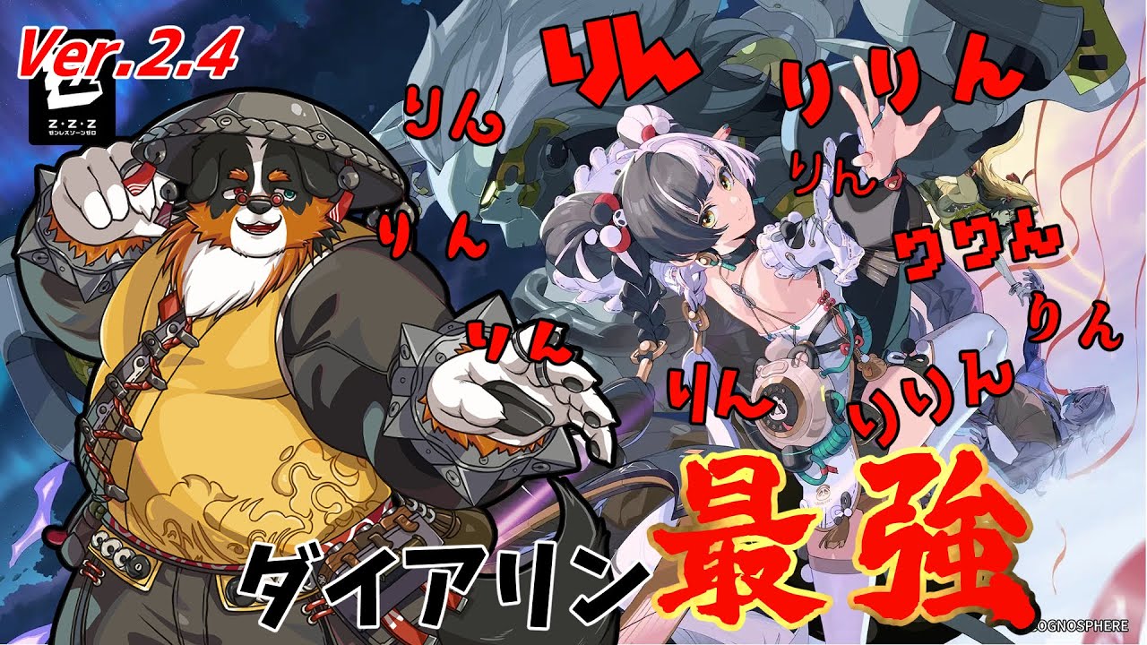 Ver.2.4！りん、りん、りりん、りん、りん、りりんりん、りん、りん、りりん、ダイアリン最強！！【ゼンレスゾーンゼロ】
