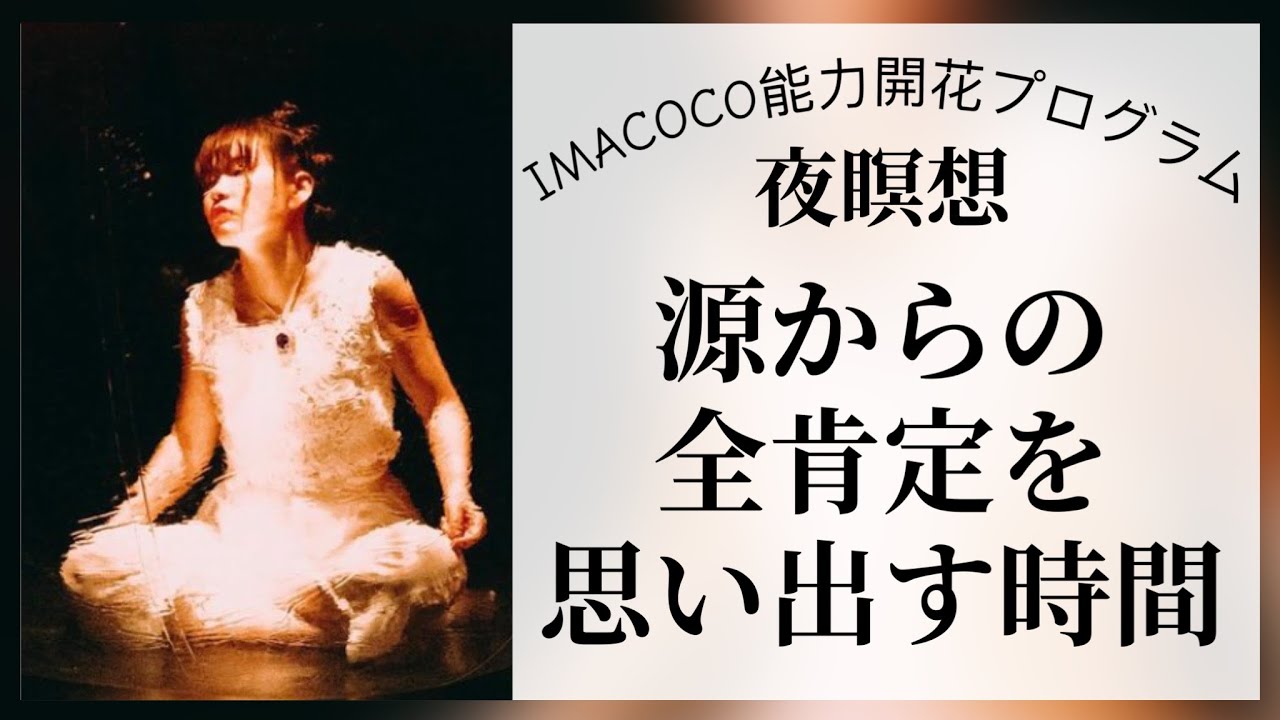 【夜瞑想】源からの全肯定を思い出す時間〈HAPPYちゃん〉2023.8.4能力開花プログラム限定配信