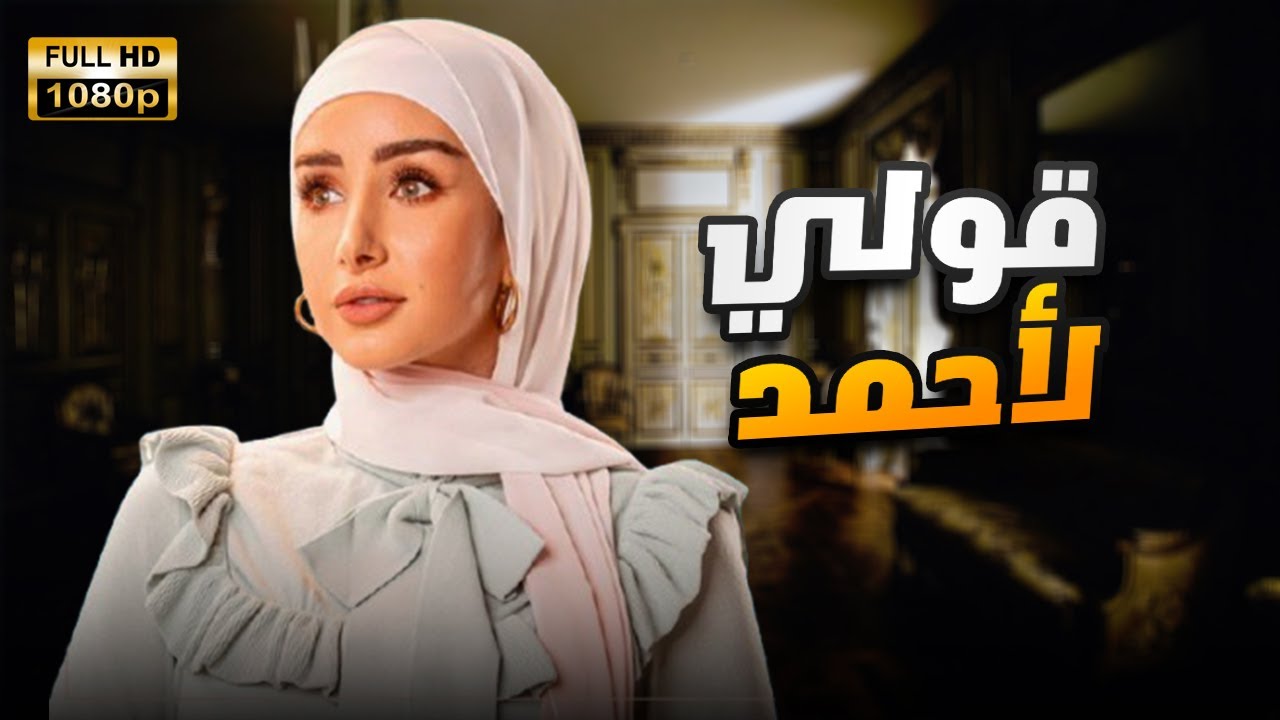 لأول مرة فيلم | قولي لأحمد | بطولة هنا الزاهد FULL HD