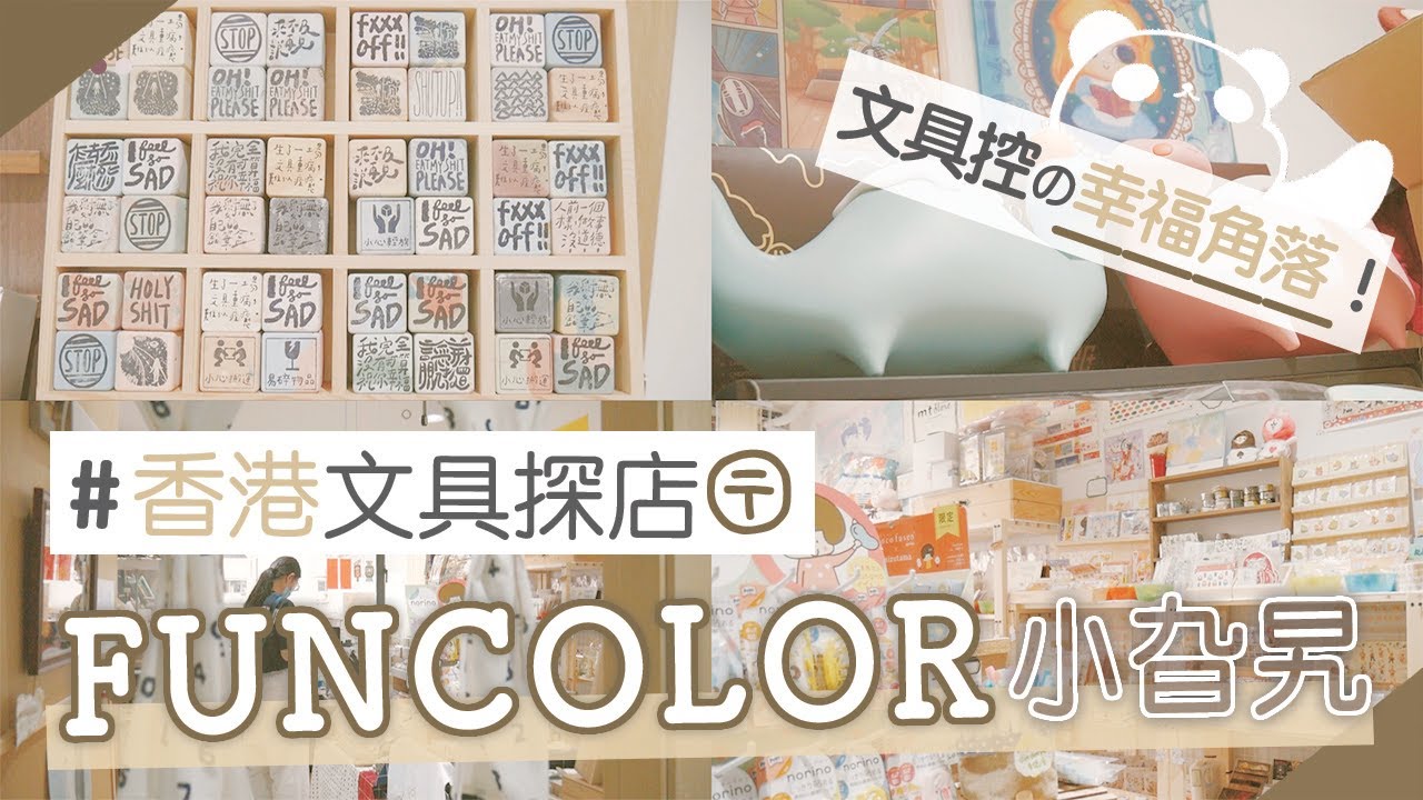 文具探店 || 手帳文具控的幸福角落！香港『小 旮 旯 Ⓕ Ⓤ Ⓝ Ⓒ Ⓞ Ⓛ Ⓞ Ⓡ』／紙膠帶／印章／紙品／雜貨｜〶 喵星人