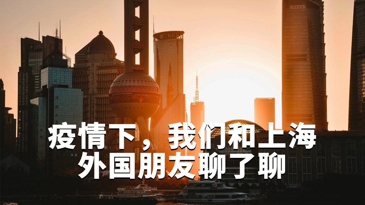 疫情下，住在上海的七个外国人【我住在这里的理由 特别篇】