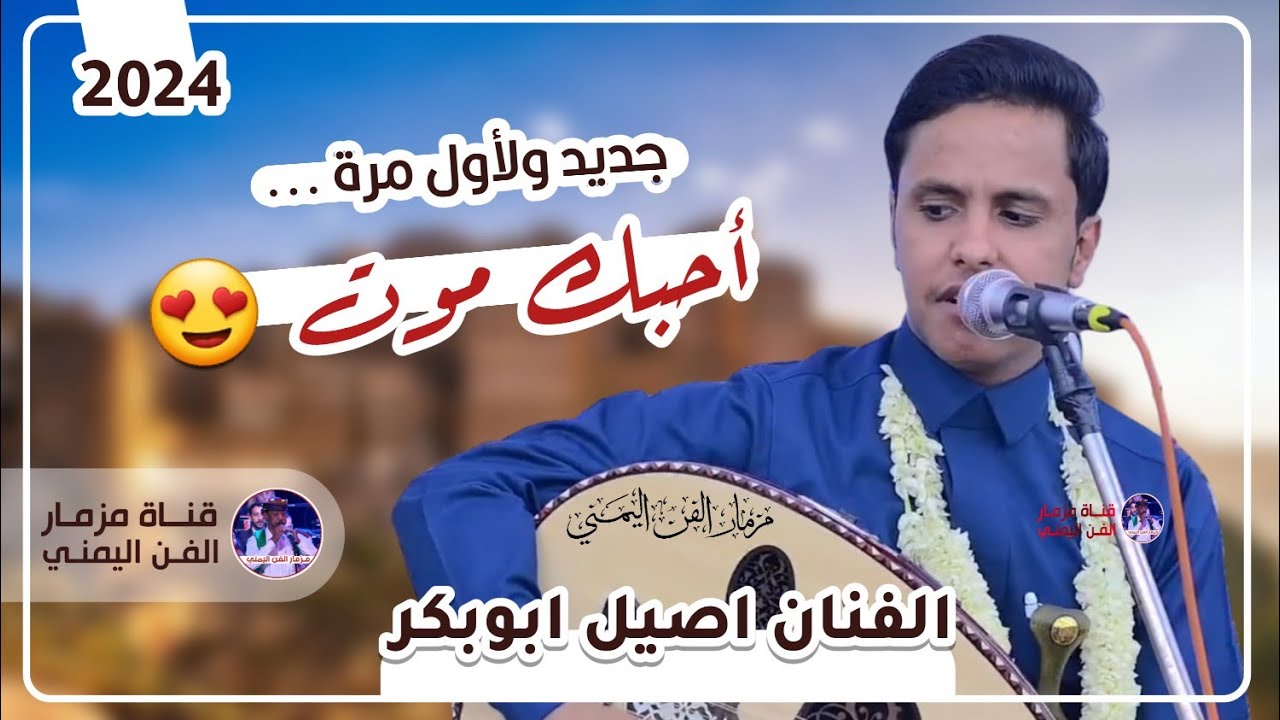 جديد ولأول مره الفنان اصيل ابوبكر جديد | احبك موت - ( حصري ) 2024