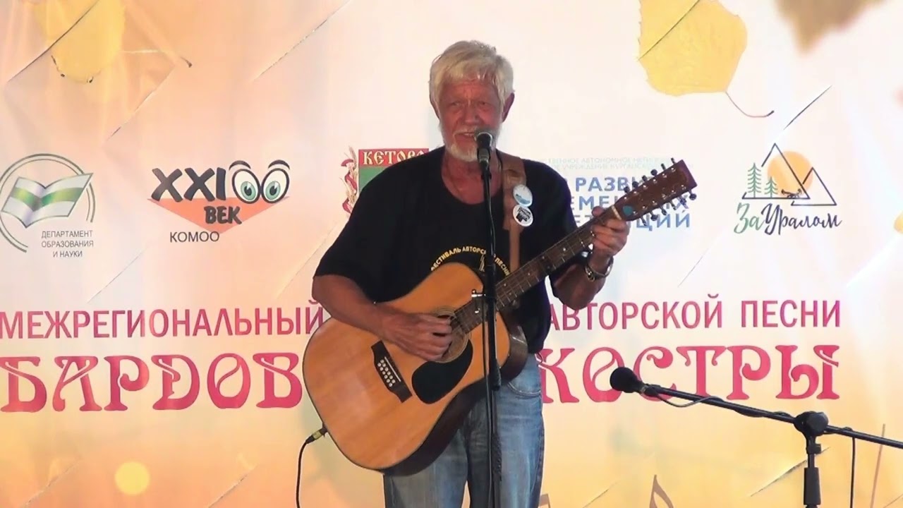Бардовские Костры 2024 (часть 28). Валерий Боков