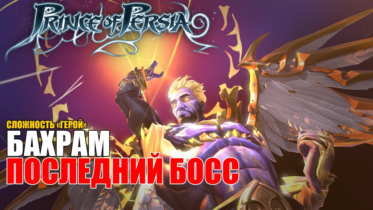Prince of Persia: The Lost Crown - Бой с БАХРАМОМ (Последний босс) Сложность 