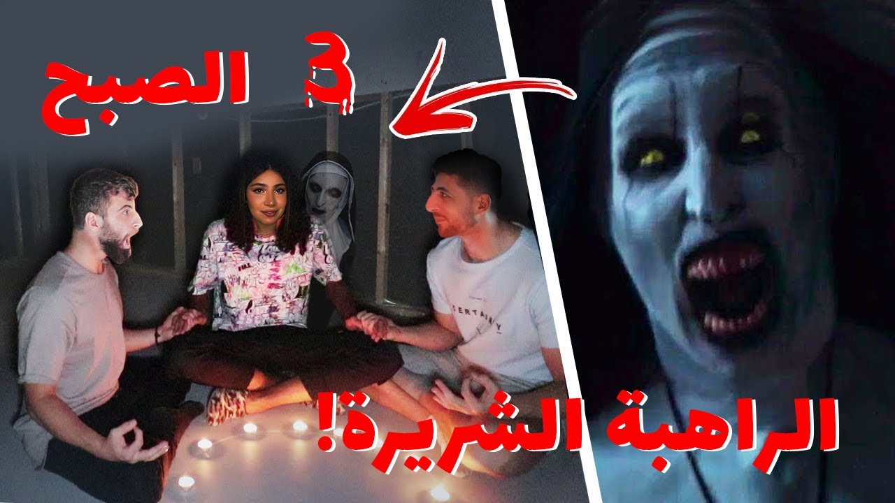 استحضرنا الراهبة الشريرة الساعة 3 الفجر (صار شي كتير مخيف!!) سيطرت على ايمن تيوبر !! the nun 2