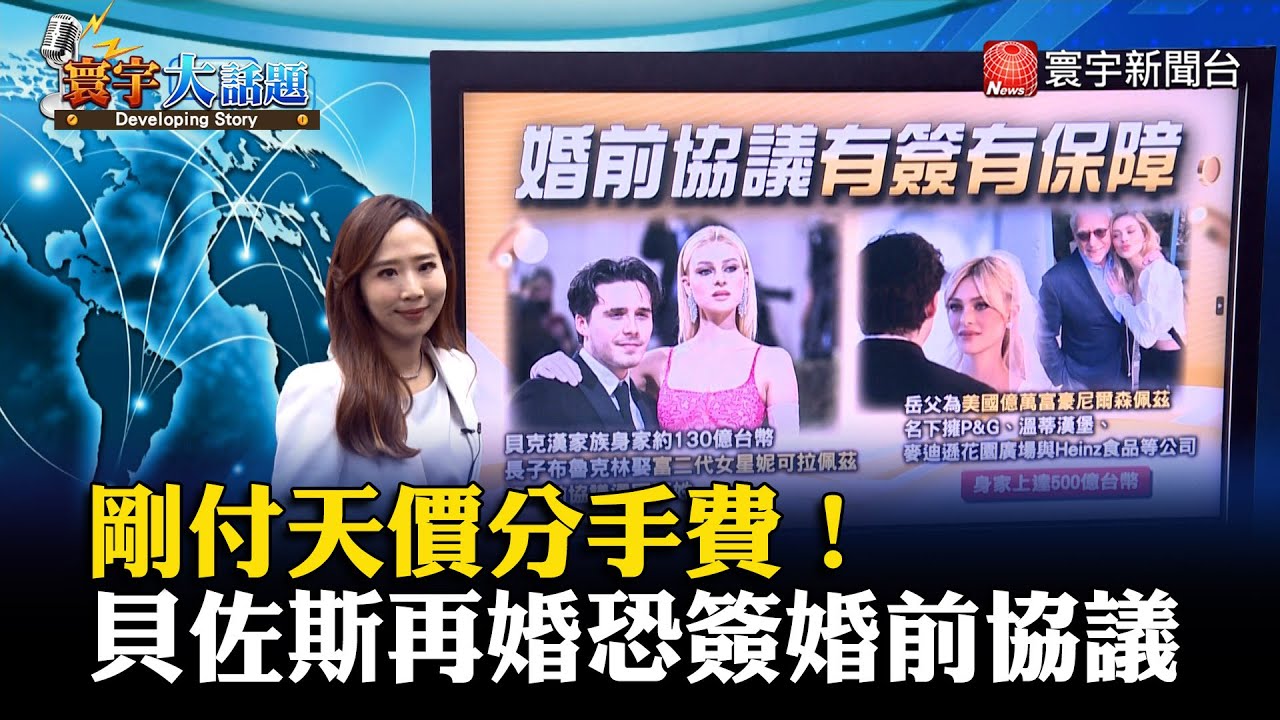 【葉思敏主播】剛付天價分手費！貝佐斯再婚恐簽婚前協議 #寰宇大話題 20230601｜#寰宇新聞 @globalnewstw