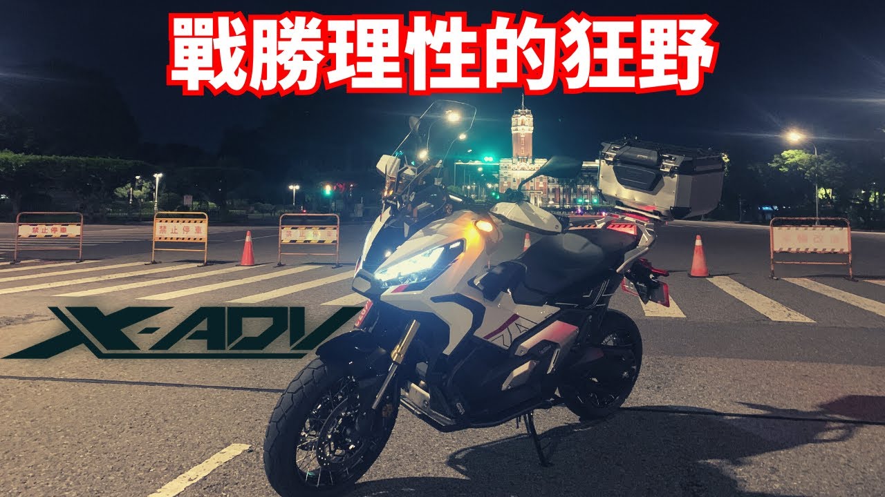 戰勝理性的狂野：我的新坐騎 X-adv