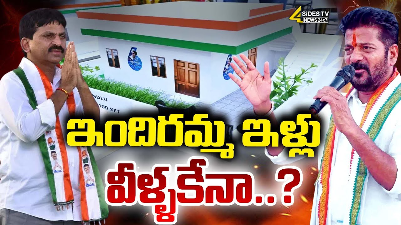 Debate : ఇందిరమ్మ ఇళ్లు వీళ్ళకేనా..? |  Indiramma Houses |Congress Goverment | 4sides tv