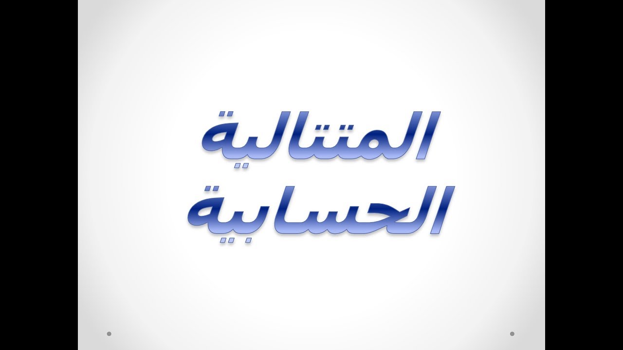 رياضيات | بكالوريا علمي | الدرس الثاني | المتتالية الحسابية