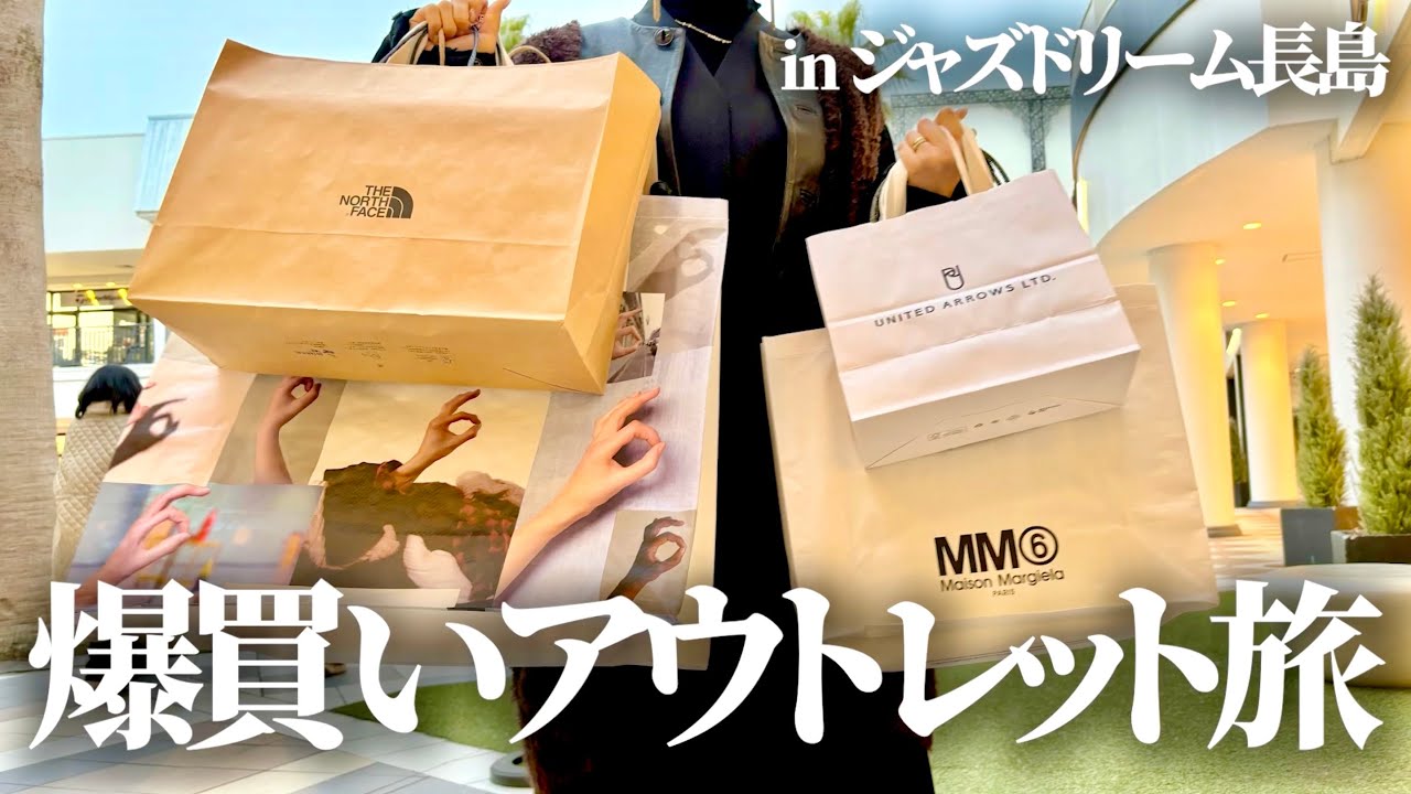 【VLOG】アウトレットで15万円分爆買い買い物デートが幸せすぎた💖｜ジャズドリーム長島