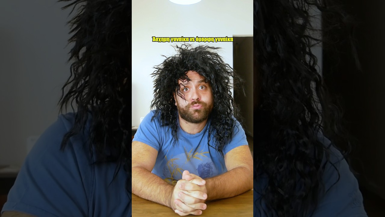 Ά&sigma;&chi;&eta;&mu;&eta; &gamma;&upsilon;&nu;&alpha;ί&kappa;&alpha; vs ό&mu;&omicron;&rho;&phi;&eta; &gamma;&upsilon;&nu;&alpha;ί&kappa;&alpha;! #public #social #women #challenge  #relatable #comedy #shorts