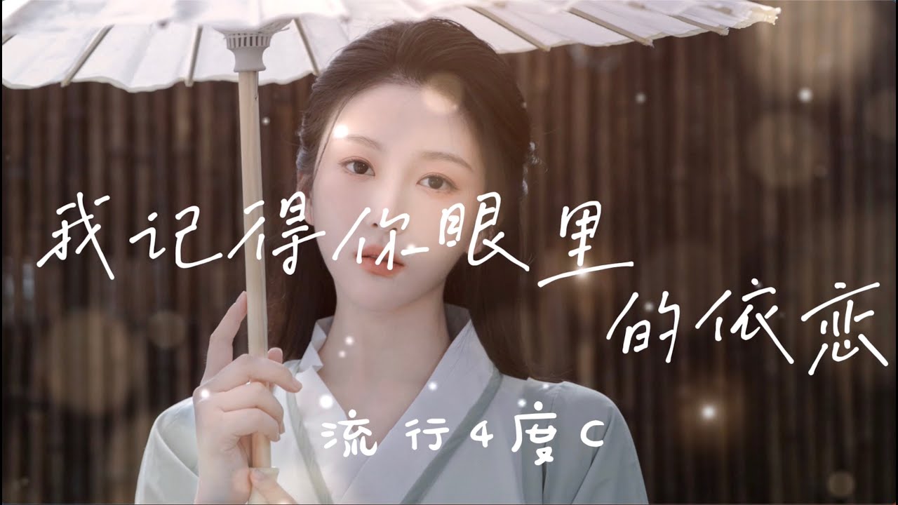 「我记得你眼里的依恋」流行4度C 【抖音热歌】「经典」就算换了时空变了容颜 我依然记得你眼里的依恋