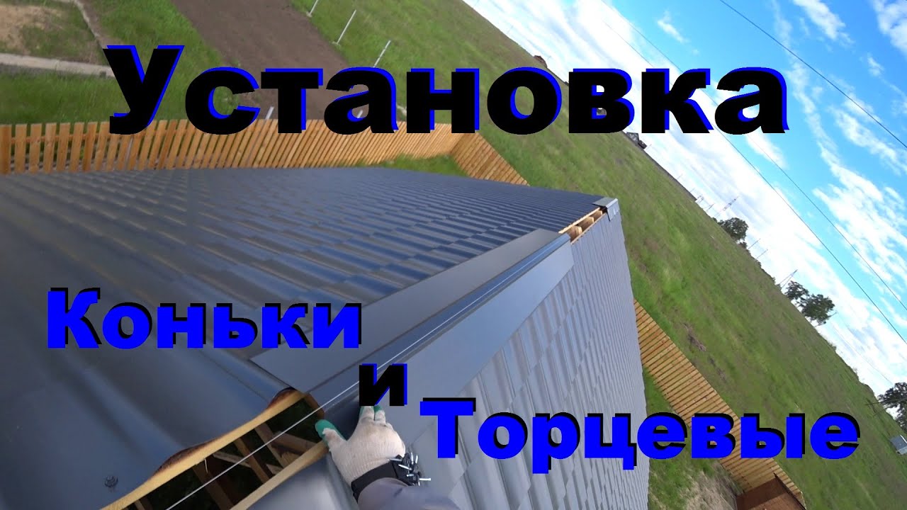 Установка. Коньки и Торцевые