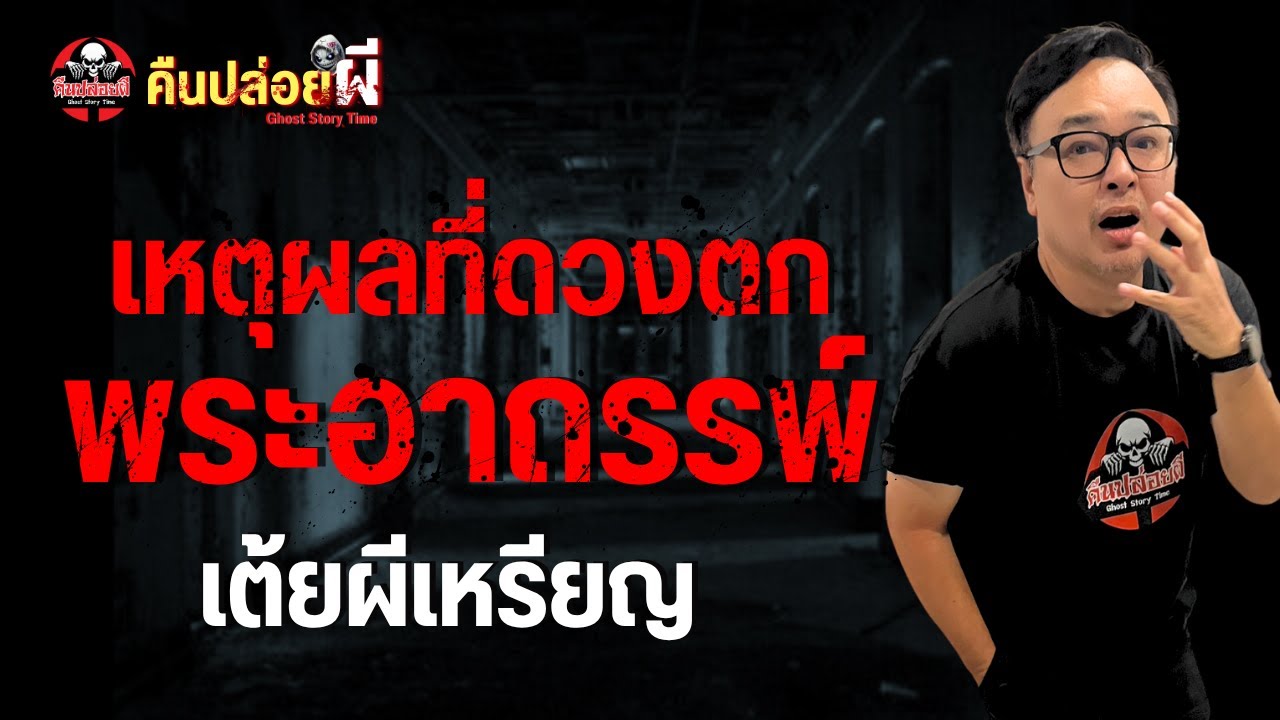 เรื่อง เหตุผลที่ดวงตกพระอาถรรพ์  - เต้ยผีเหรียญ