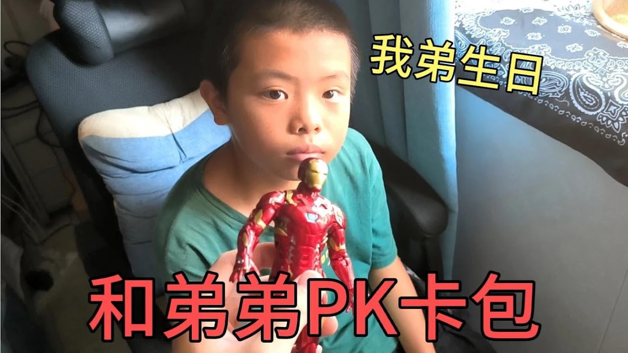 和弟弟玩奥特曼卡包PK！如果他赢了，把限量版手办送他做生日礼物【蒙蔽优斯】