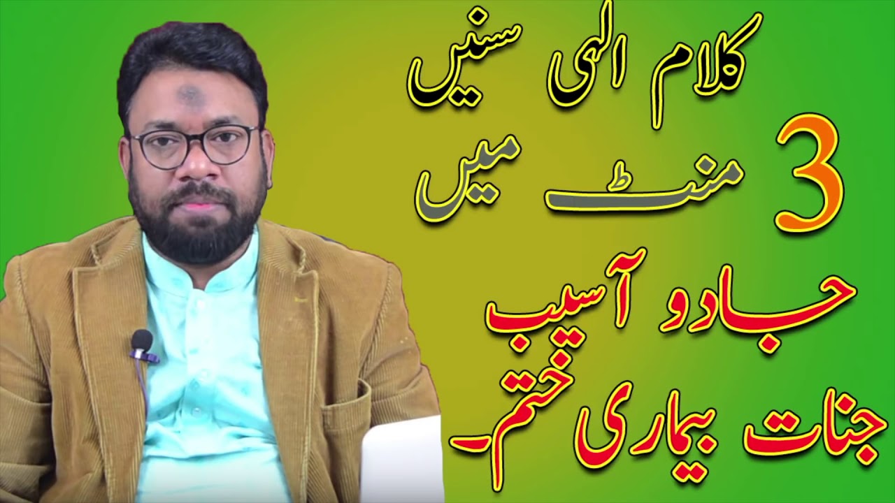 Kaalam e Ilahi Sunay 3 Minutes may Jadoo Asaib Jinnat Beemari Khatam