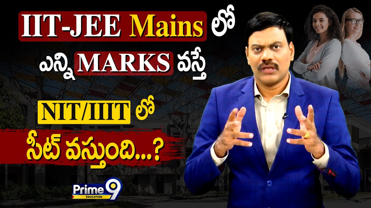 IIT-JEE Mains లో ఎన్ని మార్కులు వస్తే.. NIT/IIIT లో సీట్ వస్తుంది..?| Prime9 Education