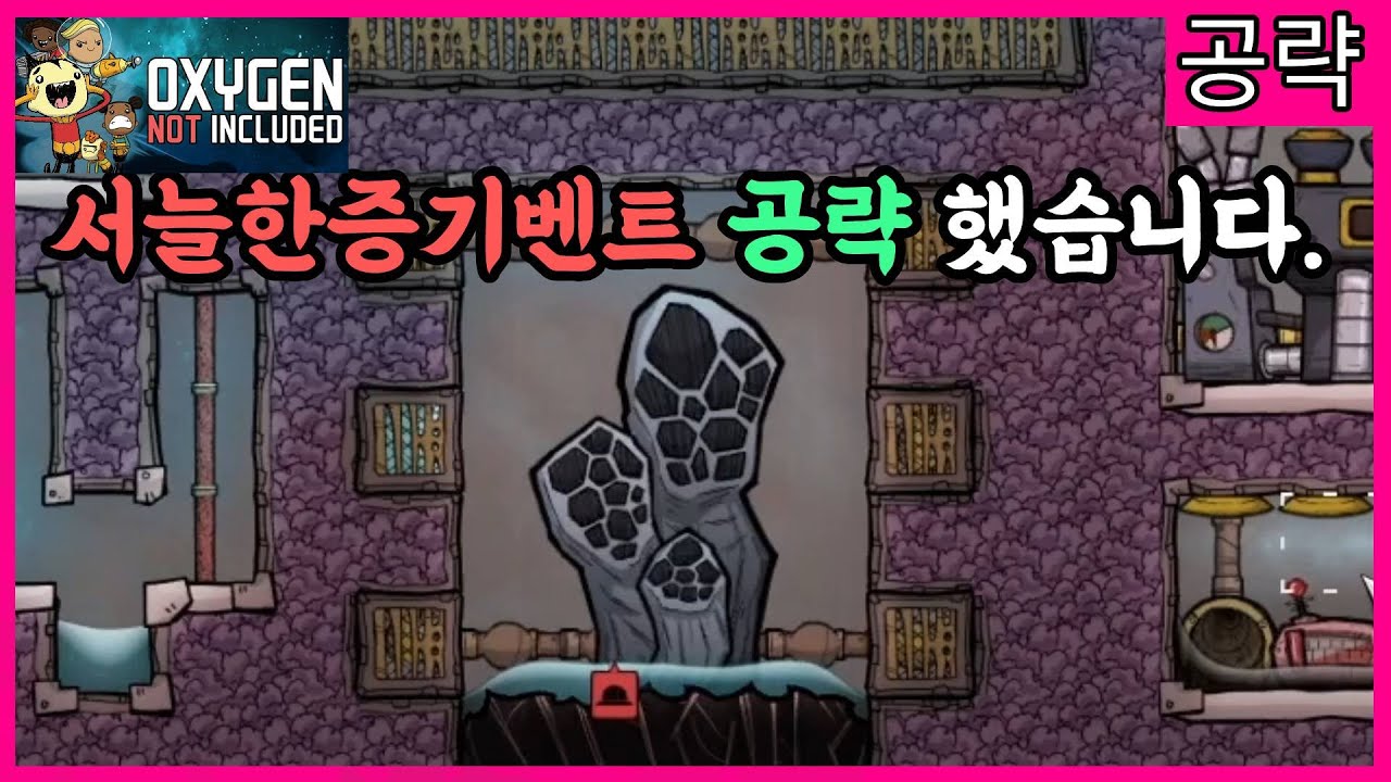 서늘한 증기벤트 공략했습니다.! + 물 냉각 비법! [산소미포함 / Oxygen Not Included]