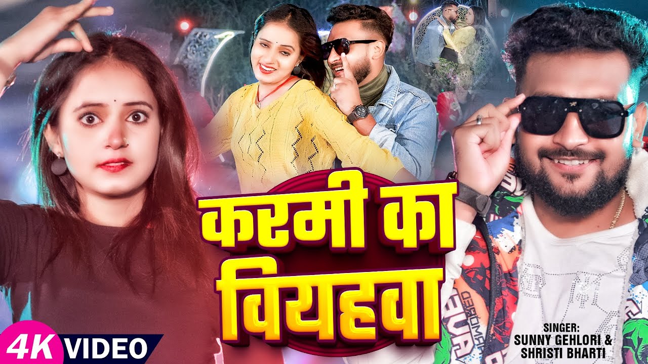 #Video - करमी का वियहवा - #Sunny Gehlori ,#Srishti Bharti का एक और सुपरहिट - #New Magahi Song 2025