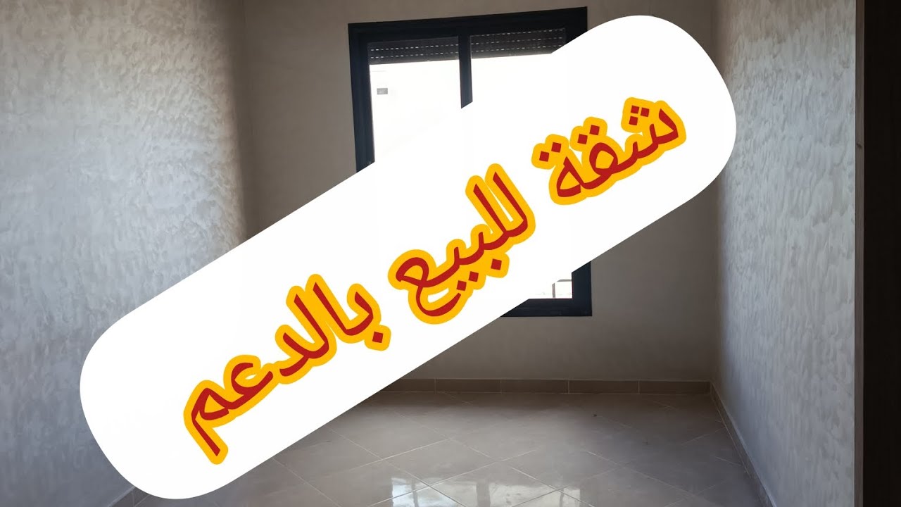 شقق للبيع في سيدي علال البحراوي 