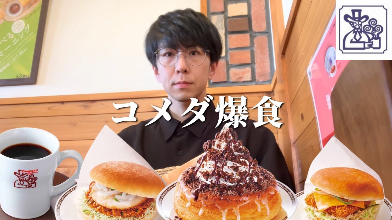【爆食】2026最初のシロノワールは再びのコラボ！ついでに別コラボのバーガーも満喫しちゃう【大食い】【コメダ】
