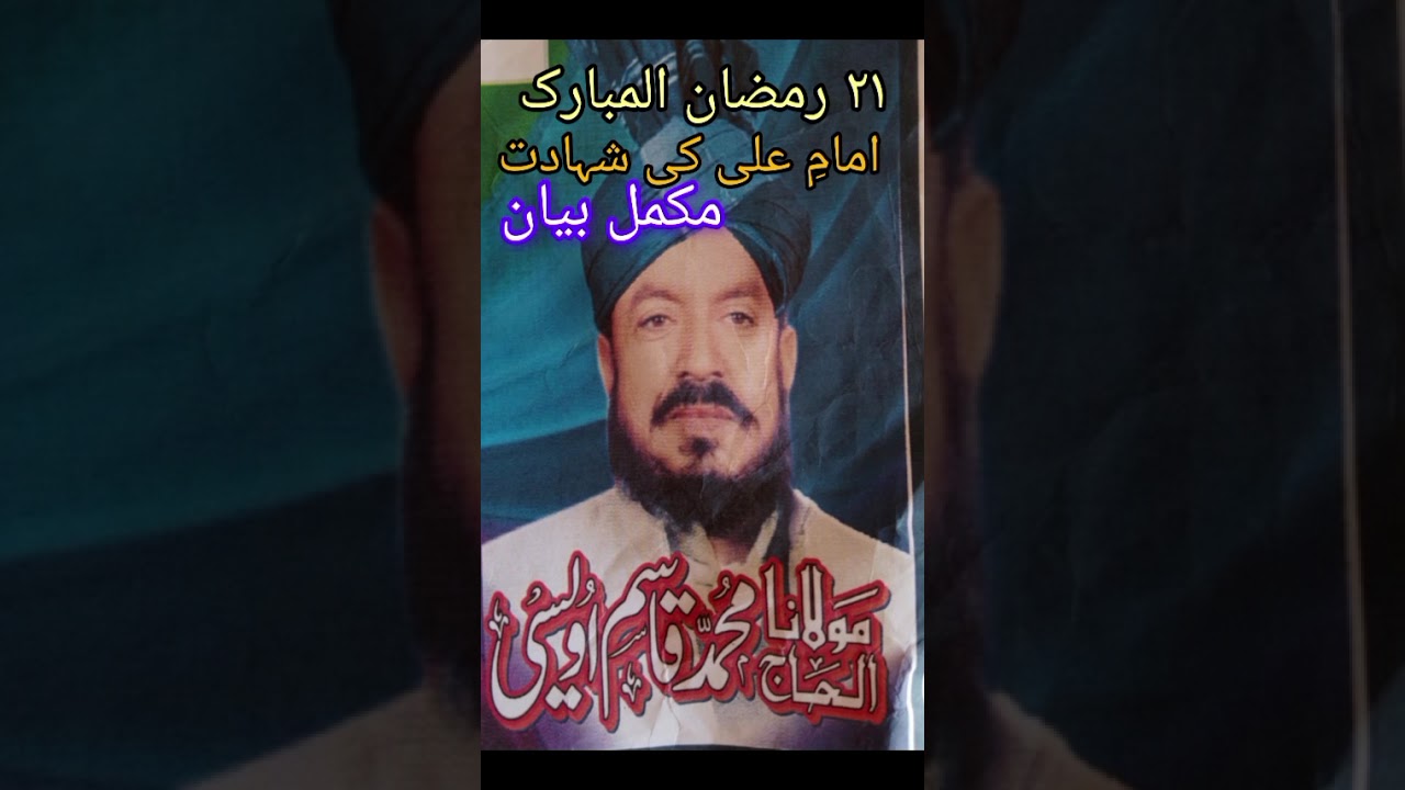 ۲۱ رمضان سہادت مولا علی کی مولانا قاسم اویسی سعیدی صاحب کا مکمل بیان 