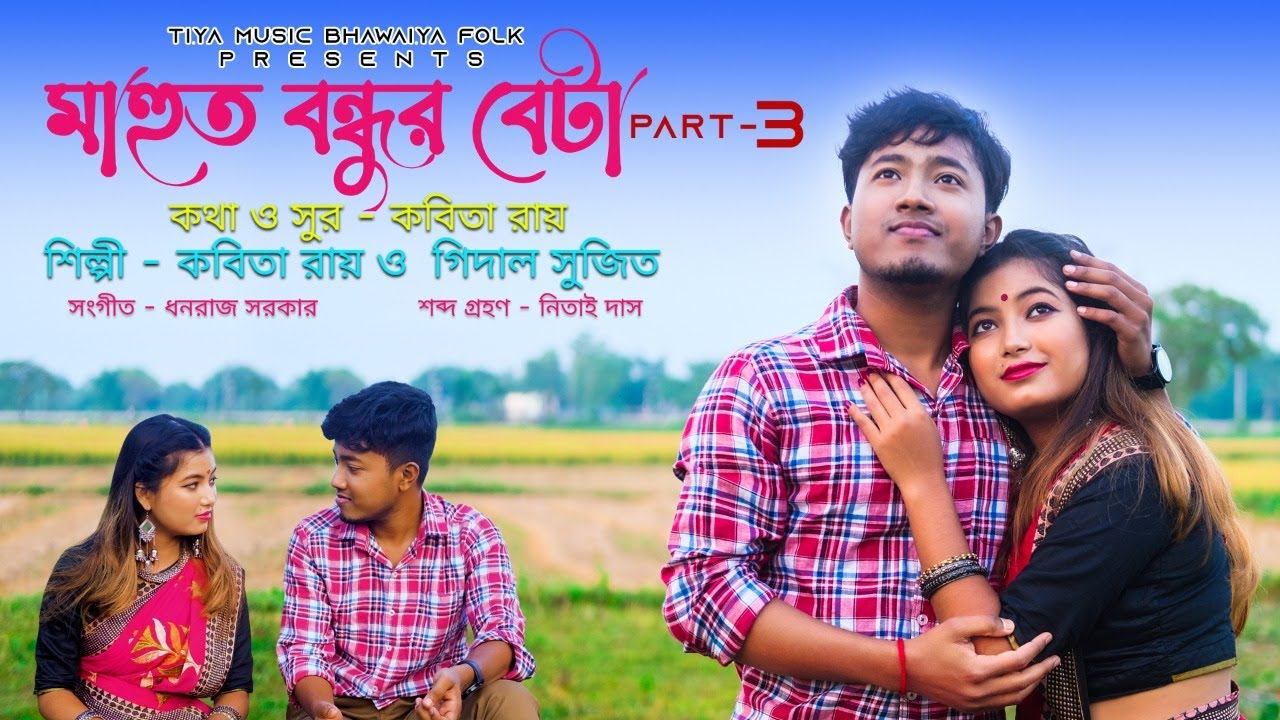 Mahut Bondhur Beta part -3 (Bela Dubi Andhar Hoil)Kabita Roy & Gidal Sujit Iকবিতা রায় ও গিদাল সুজিত