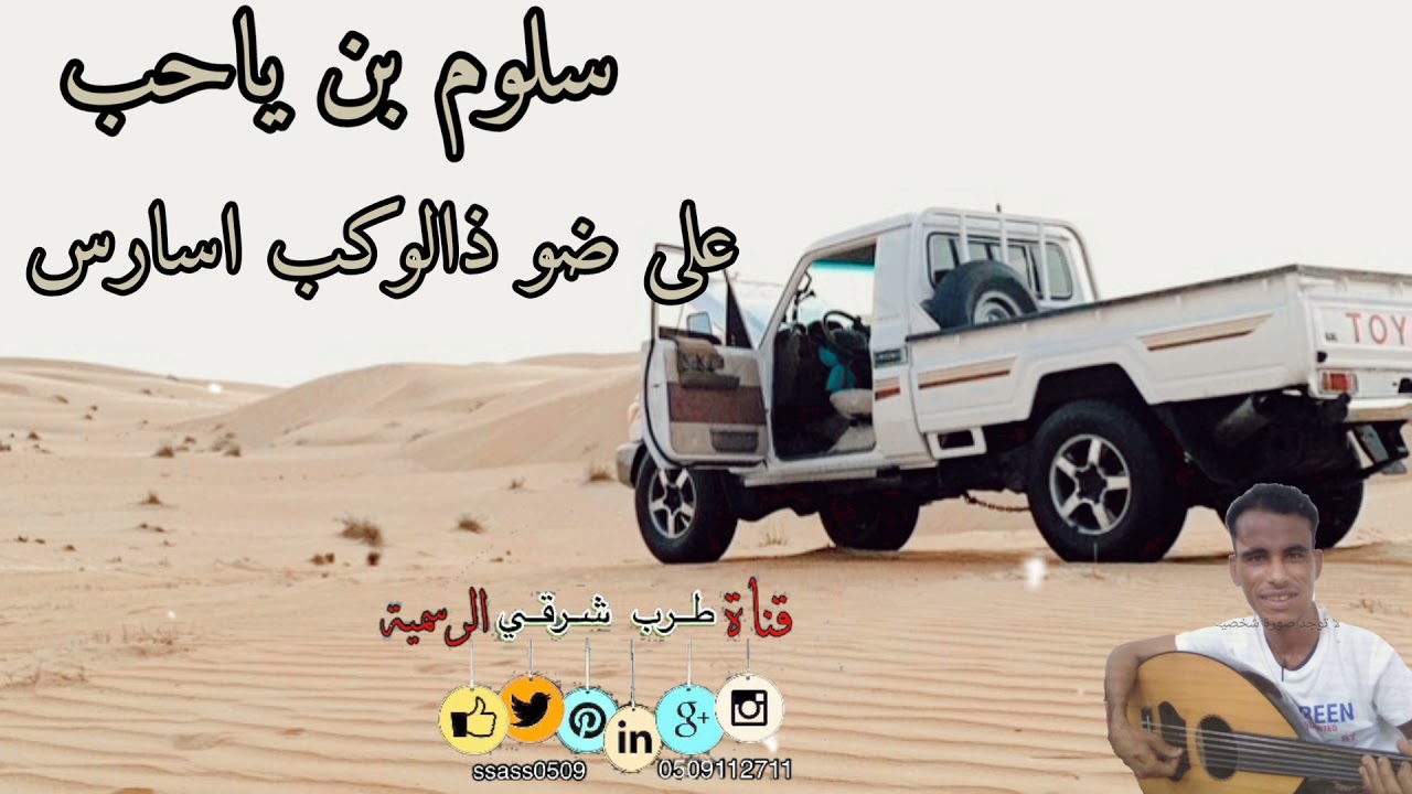 سلوم بن ساحب / على ضو ذ الكوكب الساري / من اغاني ابوبكر سالم #جلسه2021#لا_تنسونا_من_اللايكات👍🏻👍🏻👍🏻👍🏻