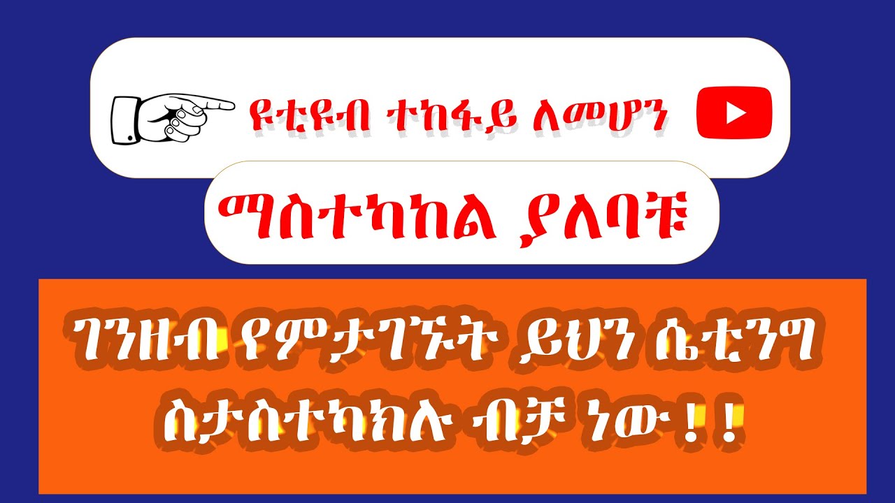 ዩቲዩብ ተከፋይ ለመሆን በፍጥነት ማስተካከል ያለባቹ - ገንዘብ ለመስራት ብቸኛው መንገድ ይህን ሴቲንግ ስታስተካክሉ ብቻ ነው - YPP Setting