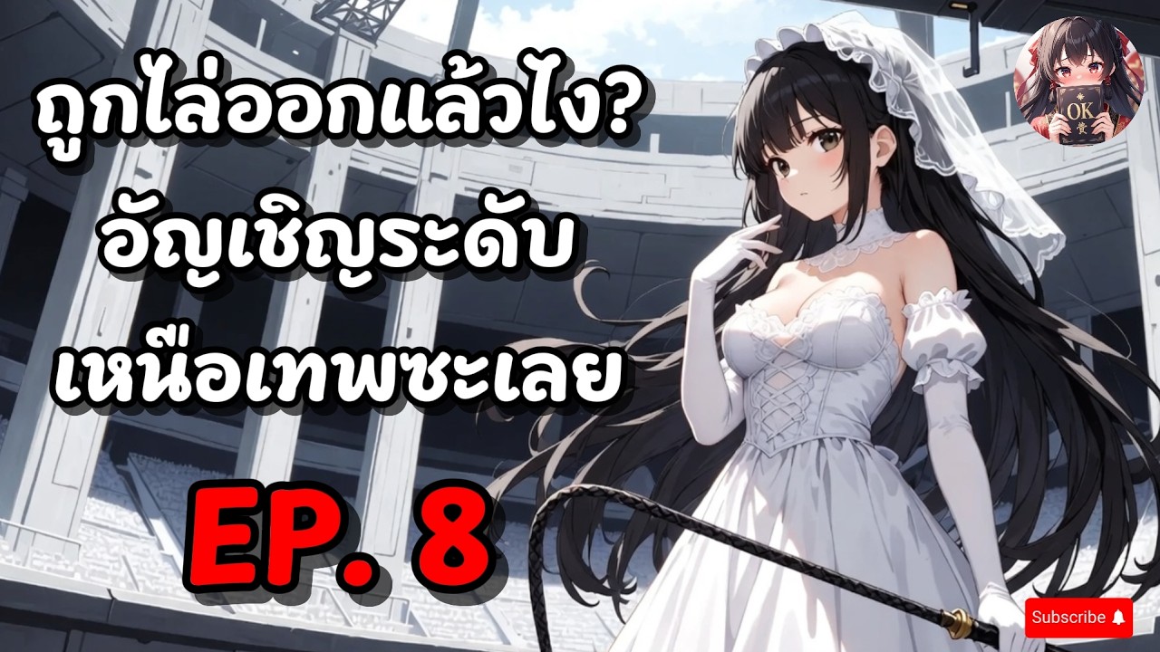 EP.8 ถูกไล่ออกแล้วไง? อัญเชิญระดับเหนือเทพซะเลย