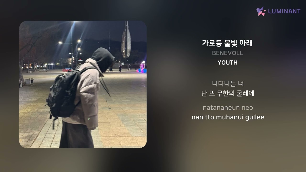 BENEVOLL - 가로등 불빛 아래 | 가사 (Lyrics)