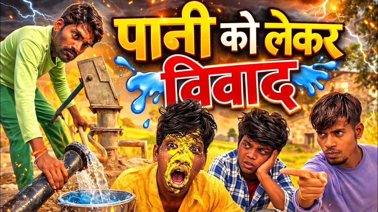 पानी को लेकर विवाद। #rohitcomedy462 #phooldehaticomedy#newtrendingyoutubevideo