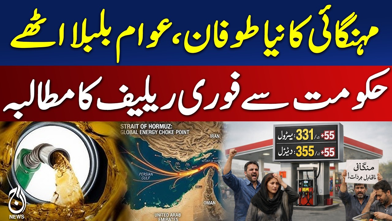 Middle East Conflict | Pakistan Petrol & Diesel Hike Rs 55 | Inflation Alert - Aaj Pakistan News