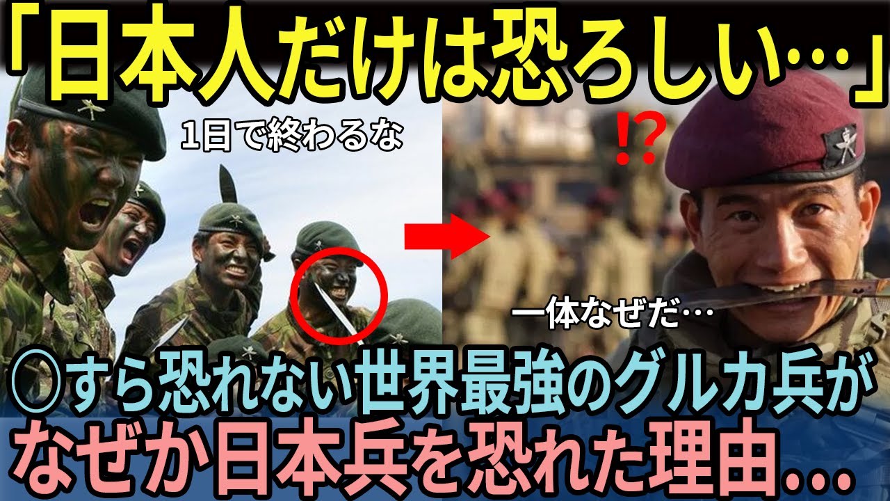 【海外の反応】「日本人だけは恐ろしい&hellip;」世界最強のグルカ兵がなぜか日本兵を恐れた理由