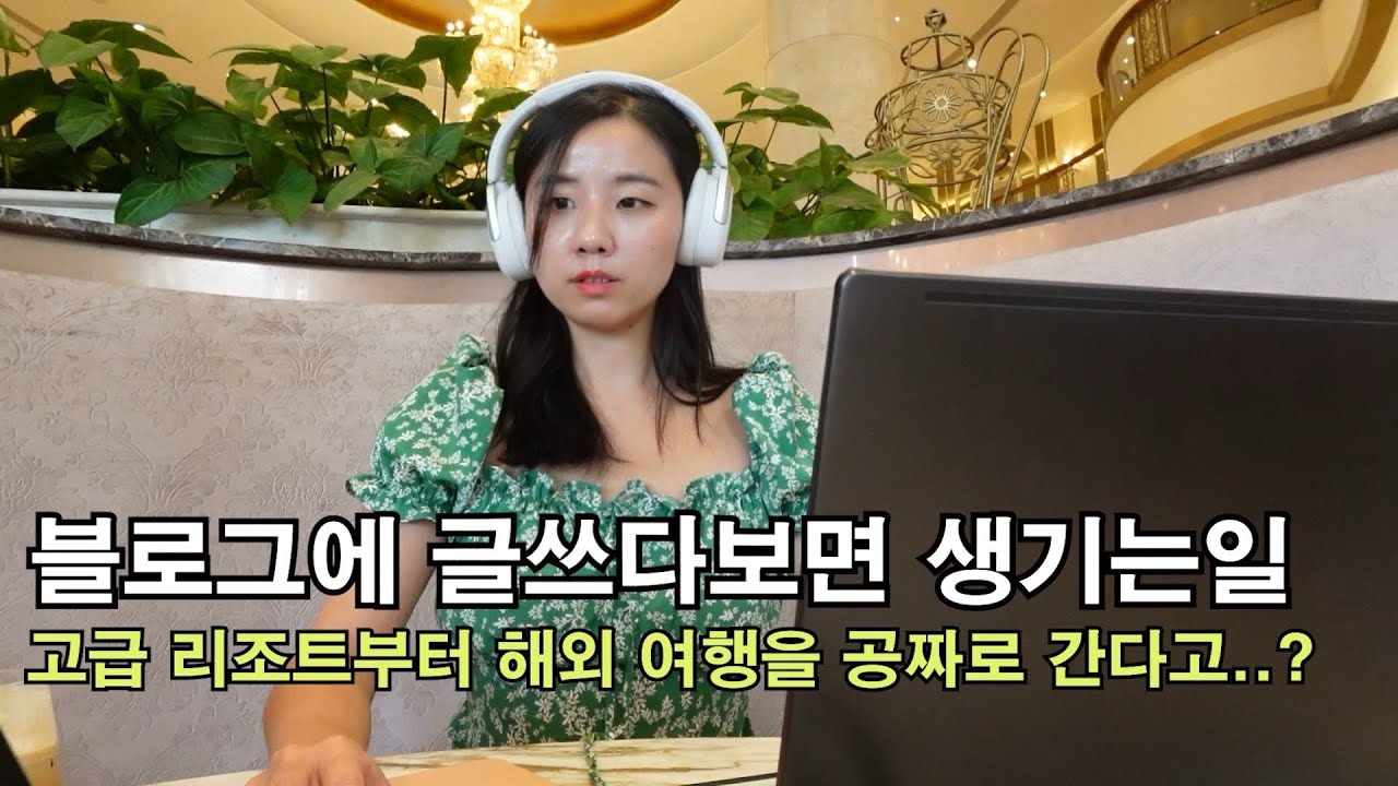 Что происходит, когда вы пишете в блоге Naver? Как бесплатно путешествовать за границу / Монетизи...