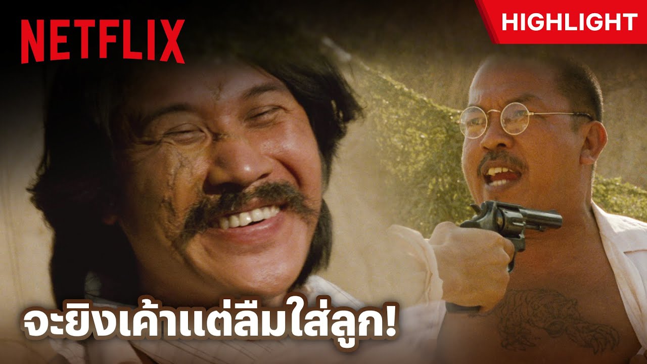 ควักปืนออกมาอย่างเท่ มาเป๋ตรงลืมใส่ลูก🤣 - 7 ประจัญบาน​ 2 | Netflix
