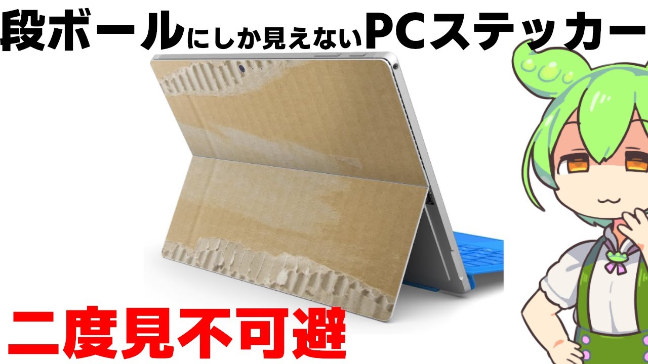 段ボールにしか見えないSurface