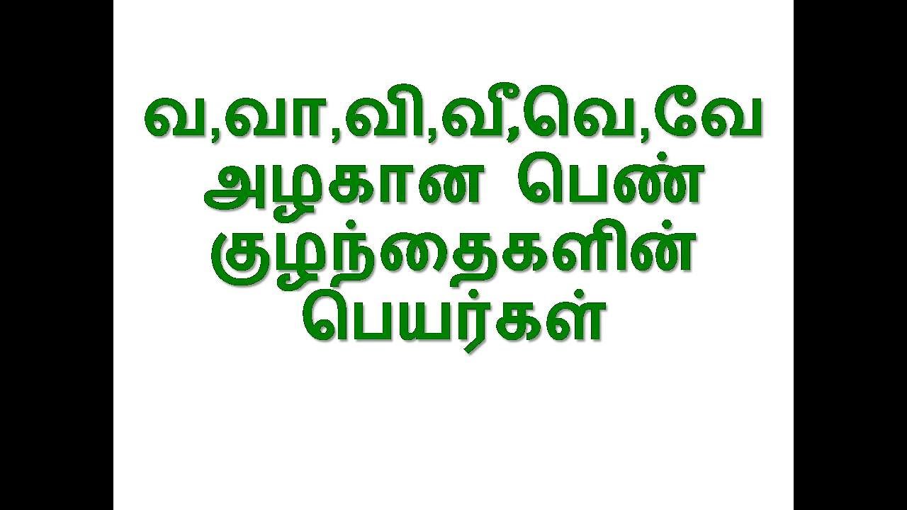 வ,வா,வி,வீ,வெ,வே அழகான பெண் குழந்தைகளின் பெயர்கள்